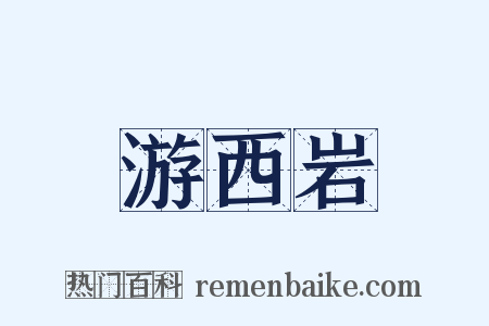游西岩是什么意思的图片